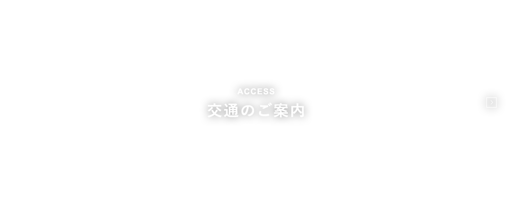 交通のご案内