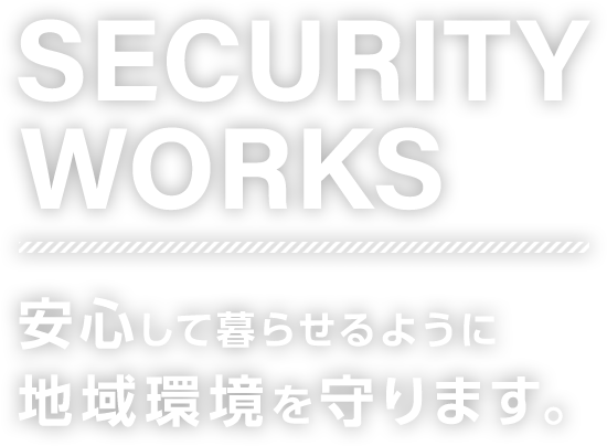 安心して暮らせるように地域環境を守ります。